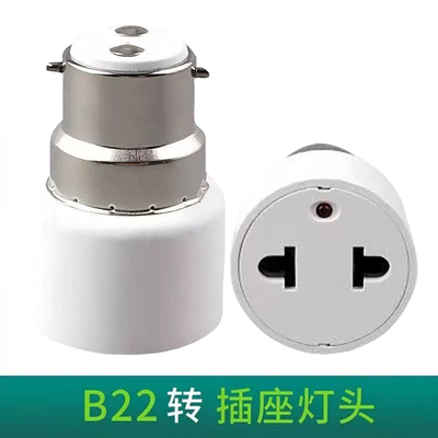 B22卡口转欧标美标两孔插座带灯