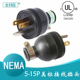 15A125V发电机电源设备插头PVC 15P电源工业接线公头 美规NEMA
