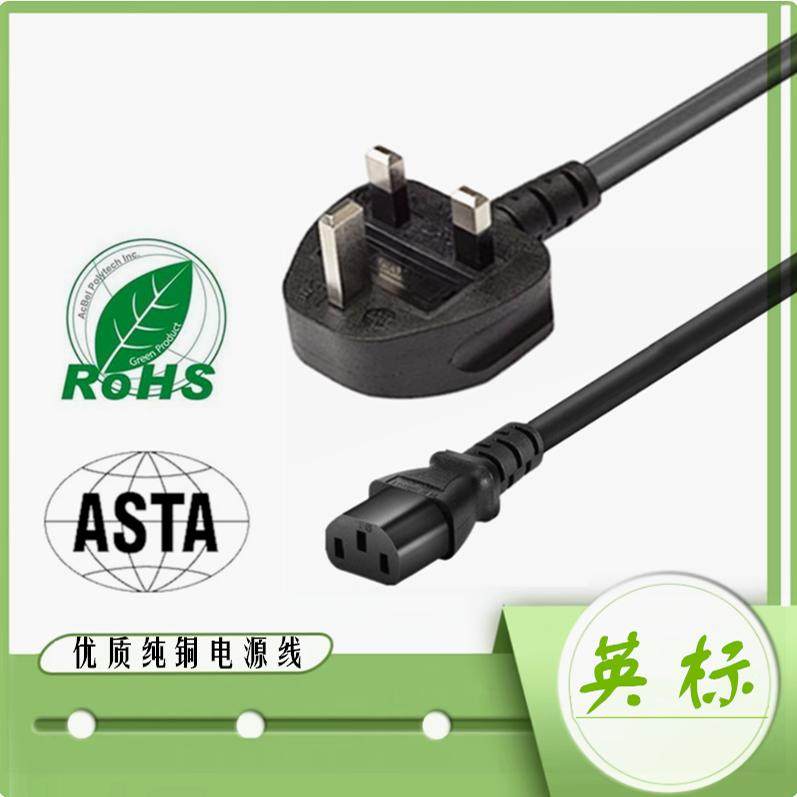 英标香港新马泰13A英规带保险品字电源线电饭锅电脑主机打印机线