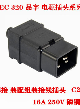 品字口三横孔16A服务器IEC320-C19C20插座UPS电源PDU接线可拆插头