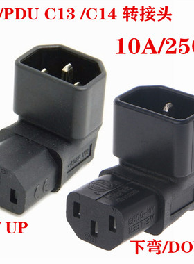 IEC20C14转C13下弯上弯左右 侧弯3P公转母电源延长转接头C14toc13
