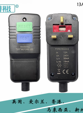 英标英规标准漏电保护插头 IΔn30mA PRCD防触电英国接线漏保插头