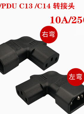 IEC320 C14转C13侧弯PEU电源接头三孔转换头挂墙液晶电视转接弯头