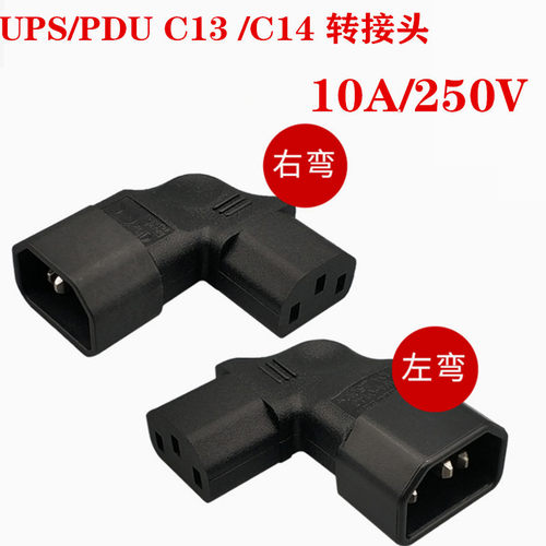 IEC320 C14转C13侧弯PEU电源接头三孔转换头挂墙液晶电视转接弯头