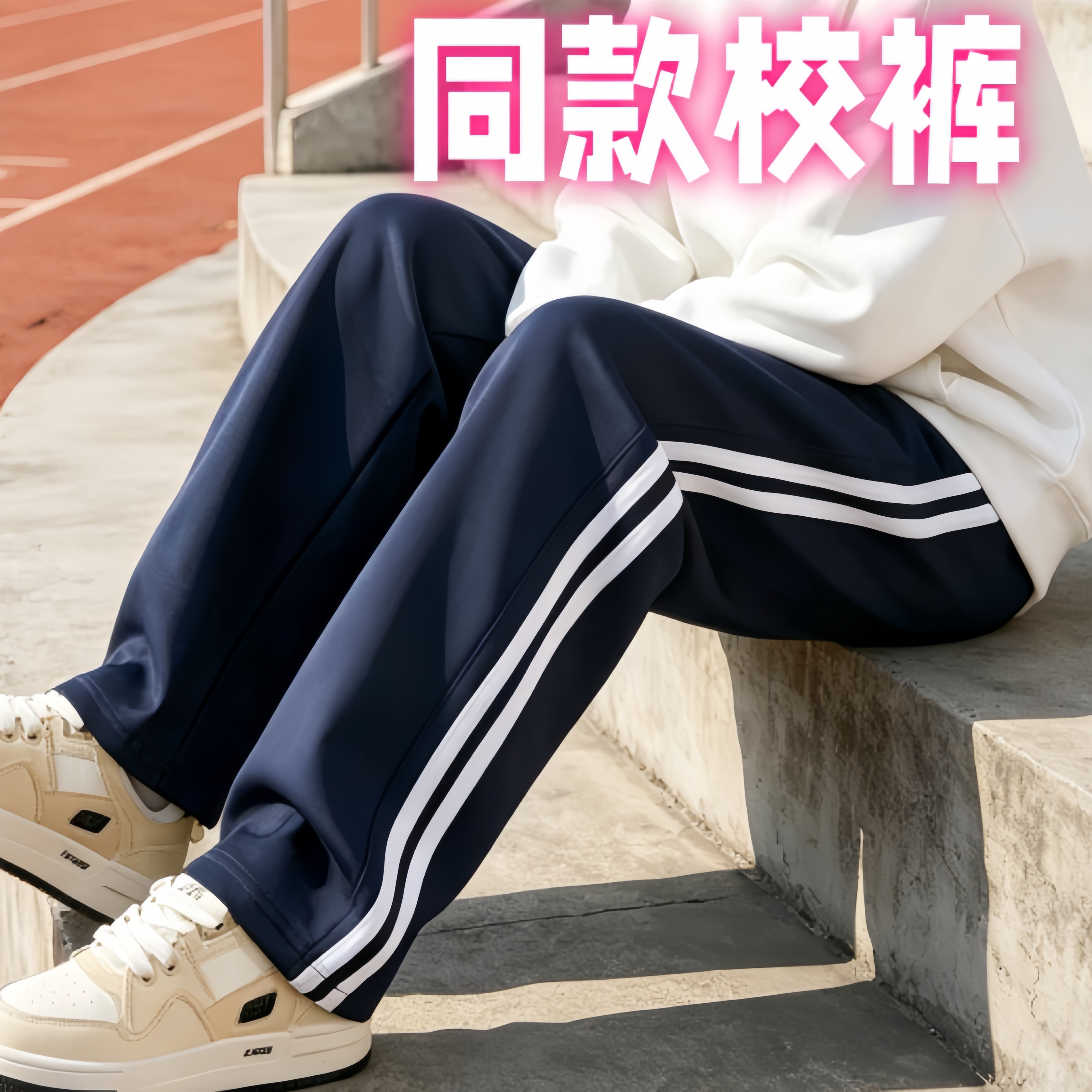 校服裤子藏青蓝色一两杠春秋冬季加绒加厚小初高中学生夏季反光条图片