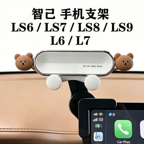 LS6智己LS7/LS8/LS9/L6/L7手机架