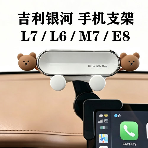 吉利银河L6/L7/M7/E8手机支架