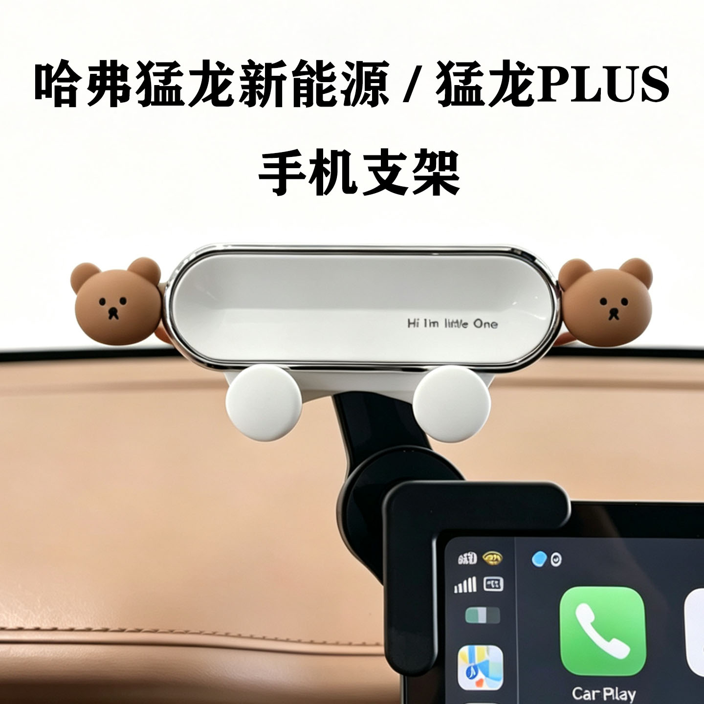哈弗猛龙新能源/猛龙PLUS手机架图片