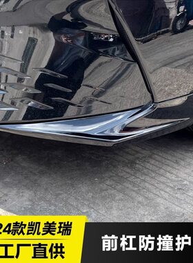 九代凯美瑞前护角防撞条