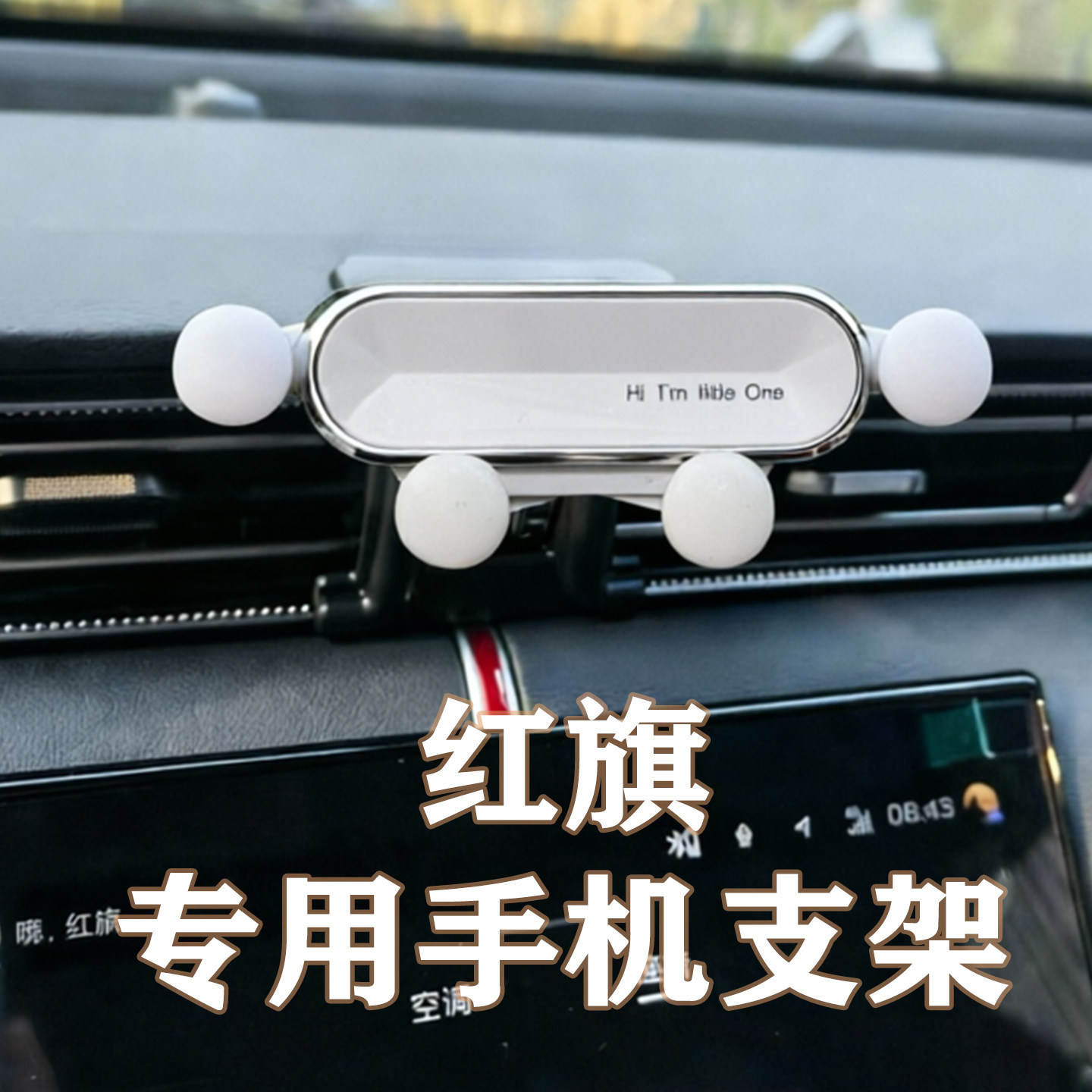 红旗专用车载手机支架图片