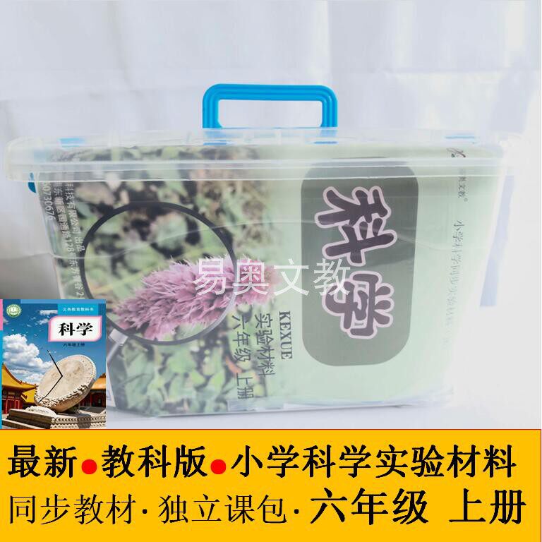 全套科学实验材料教科版六年级上