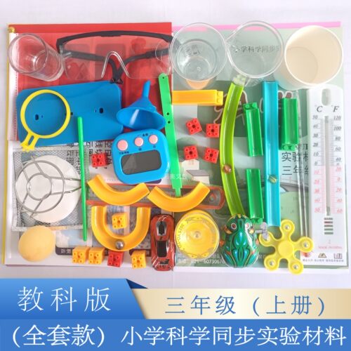 全套科学实验材料教科版三年级