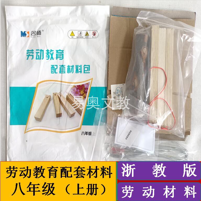 劳动教育配套材料包八年级上册浙教版劳动课教学演示用品实践操作