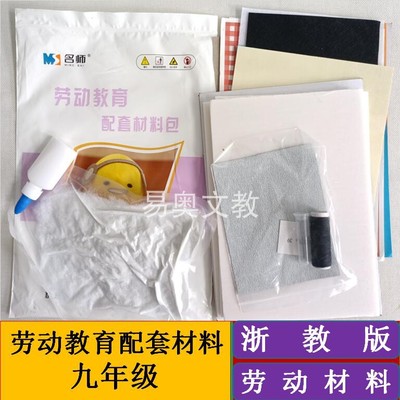 劳动教育配套材料包九年级全年浙教版劳动课教学演示用品实践操作