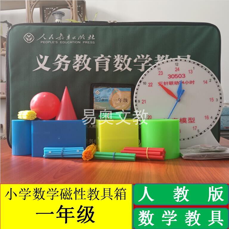 教具人教版小学数学教具一年级数学教具教学用具小学数学磁性教具