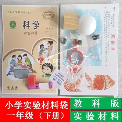 教科版一年级下册小学科学实验用品科学学具实验材料教学实验器材