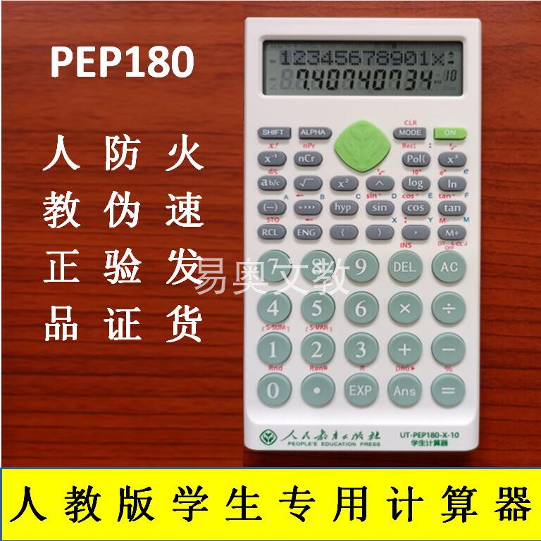 计算器人教社中小学生专用计算器PEP180多功能函数计算机新款包邮