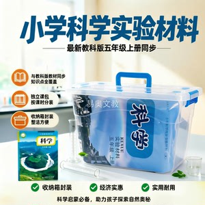 全套科学实验材料教科版五年级上