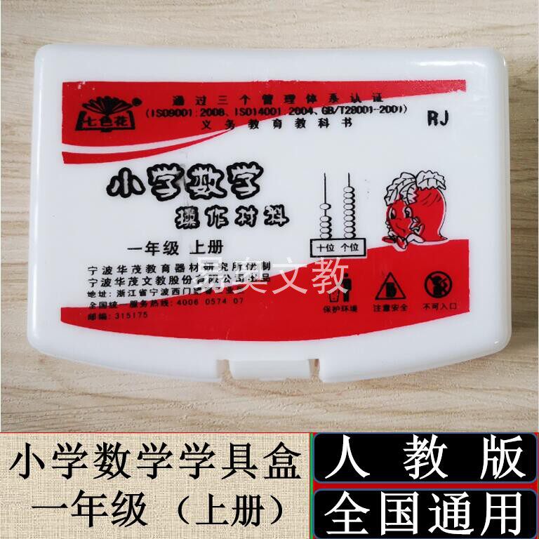一年级上册小学数学学具盒人教版配套课堂操作材料包教学用具通用
