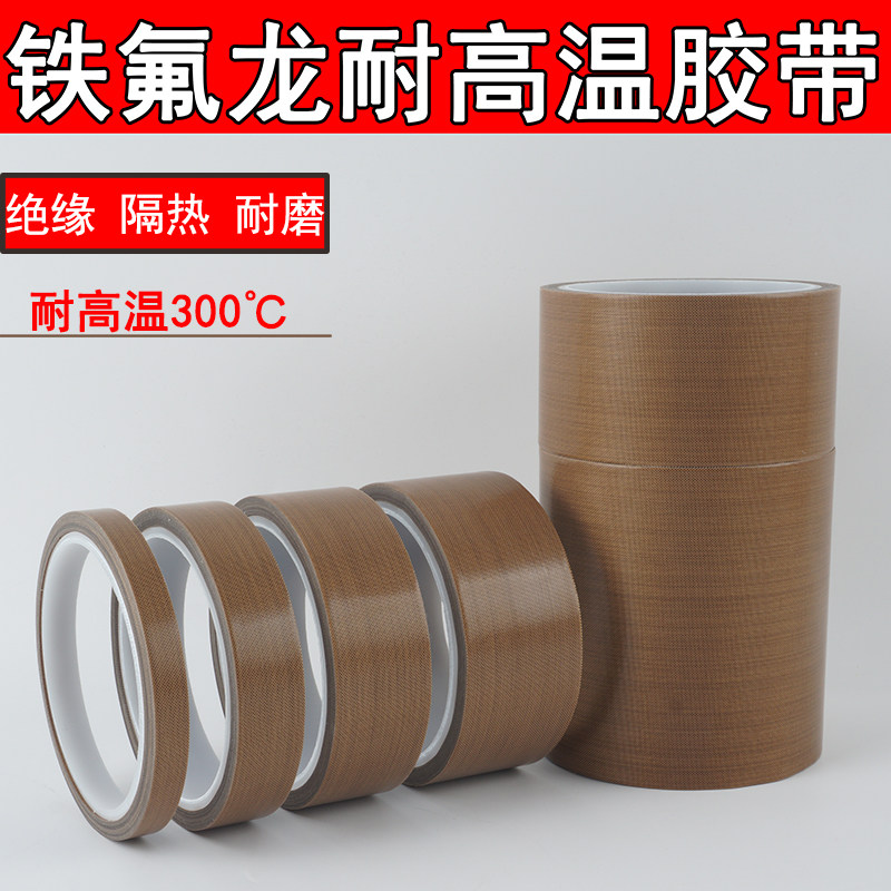 铁特氟龙耐高温防烫隔热胶布包装封口胶垫片加厚高粘无痕防水耐磨