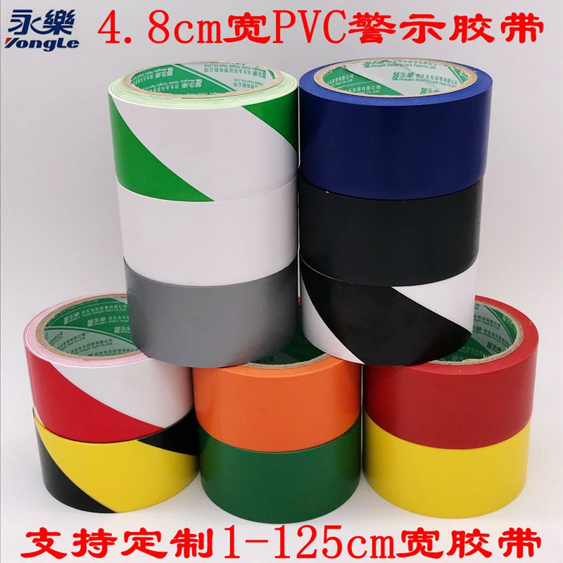 永乐警示斑马PVC胶带4.8cm宽地板胶无痕防腐防水划线标识电工胶带