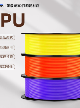 蓝极光TPU 95A 3D打印耗材弹性材料1kg柔性打印线材1.75mm