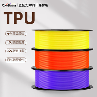 蓝极光TPU 3D打印耗材弹性材料1kg柔性打印线材1.75mm 95A