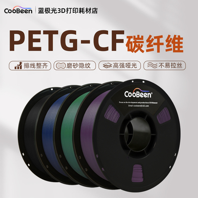 CooBeen蓝极光PETG-CF碳纤维1.75mm/1KG高强度磨砂隐纹3D打印耗材