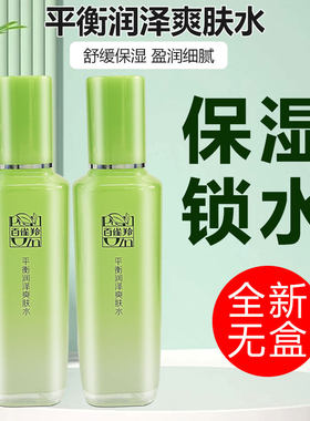 百雀羚平衡润泽爽肤水补水保湿滋润清爽化妆水女士护肤水全新无盒