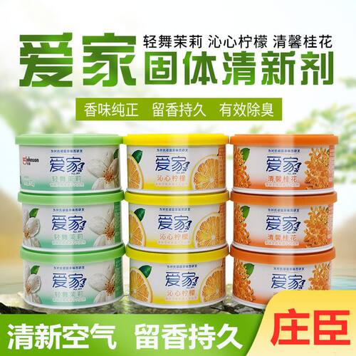 爱家空气清新剂70g固体芳香剂厕所除臭清香剂家用室内卫生间香薰