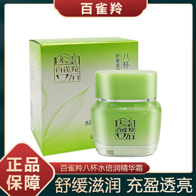 百雀羚8杯水面霜八杯水倍润精华乳液/面霜