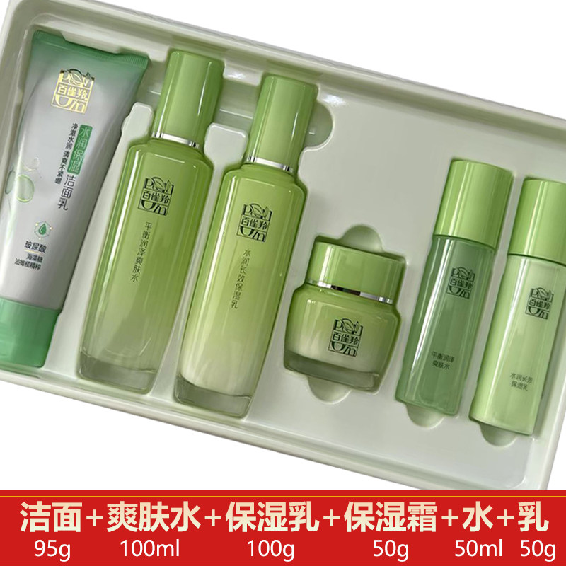 百雀羚套装草本精萃惊喜套装水乳面部护理套装