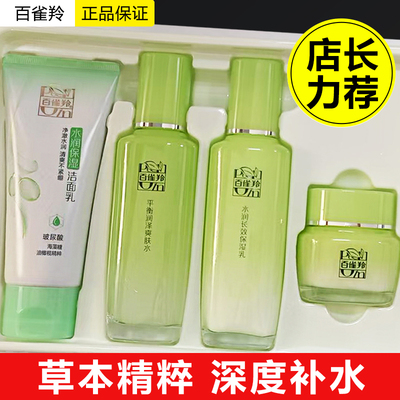 百雀羚套装女草本补水保湿水乳护肤化妆品全套白雀官方无盒正品