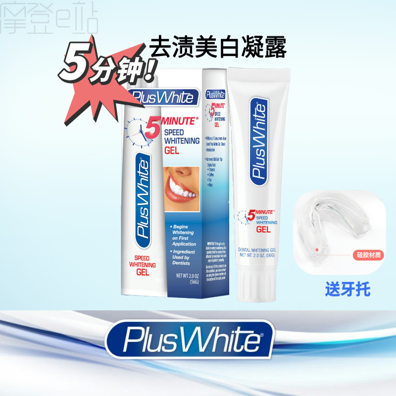 PlusWhite美国牙医推荐去渍洁白牙齿凝露温和不伤牙釉质--送牙托