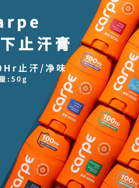 Carpe止汗膏去味除臭温和无刺激敏感肌可用现货