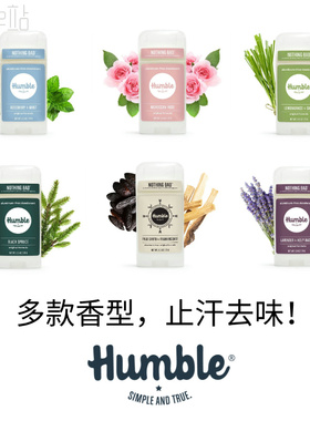 美国Humble止汗膏无铝净味香体植物精油无酒精祛味除臭固体淡香膏