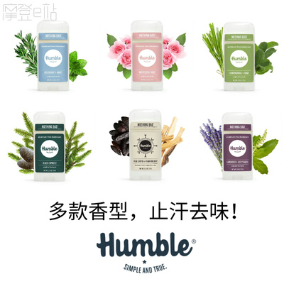 美国Humble止汗膏无铝净味香体植物精油无酒精祛味除臭固体淡香膏
