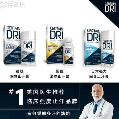 美国Certain Dri男女强效72小时止汗露除臭膏多汗祛味干爽无香