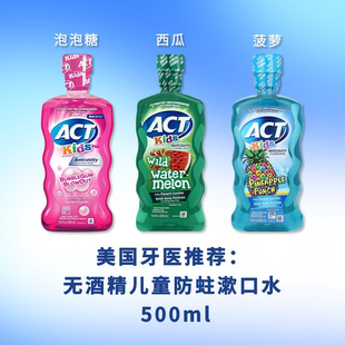 ACT儿童漱口水 防蛀清新口气减少牙菌斑成人可用无酒精不刺激