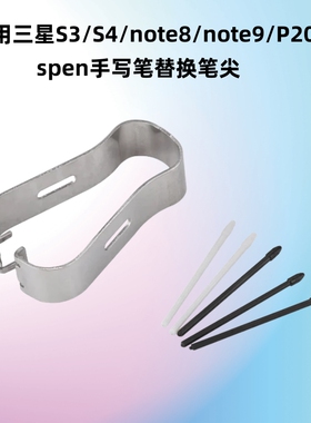 适用三星note8/9电磁笔笔芯spen笔夹款S3P200S4平板替换笔尖套件