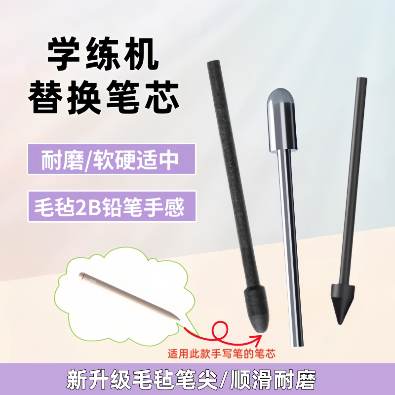 适用学而思学练机替换笔芯图片
