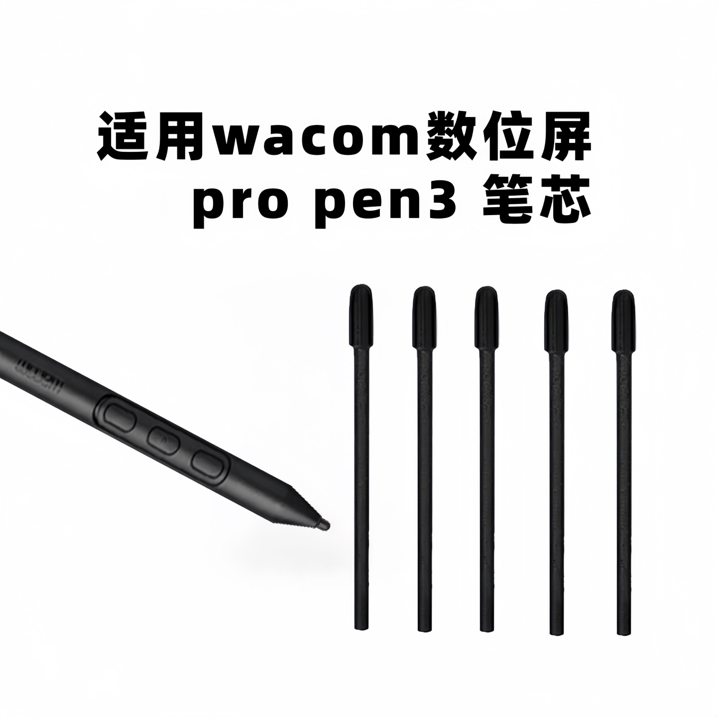 适用Wacompropen3数位屏笔芯图片