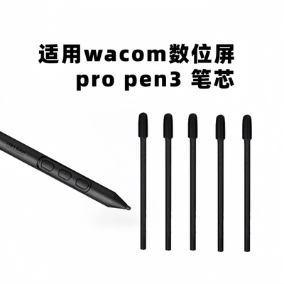 适用Wacompropen3数位屏笔芯
