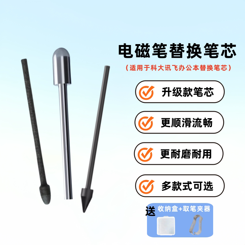 大讯飞办公本电磁笔芯图片