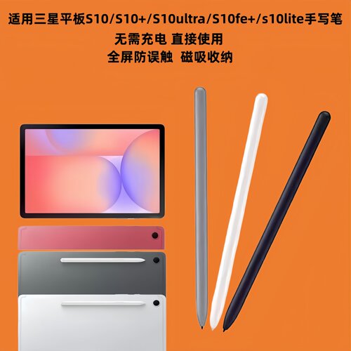 三星平板S10fe+磁吸防误触手写笔
