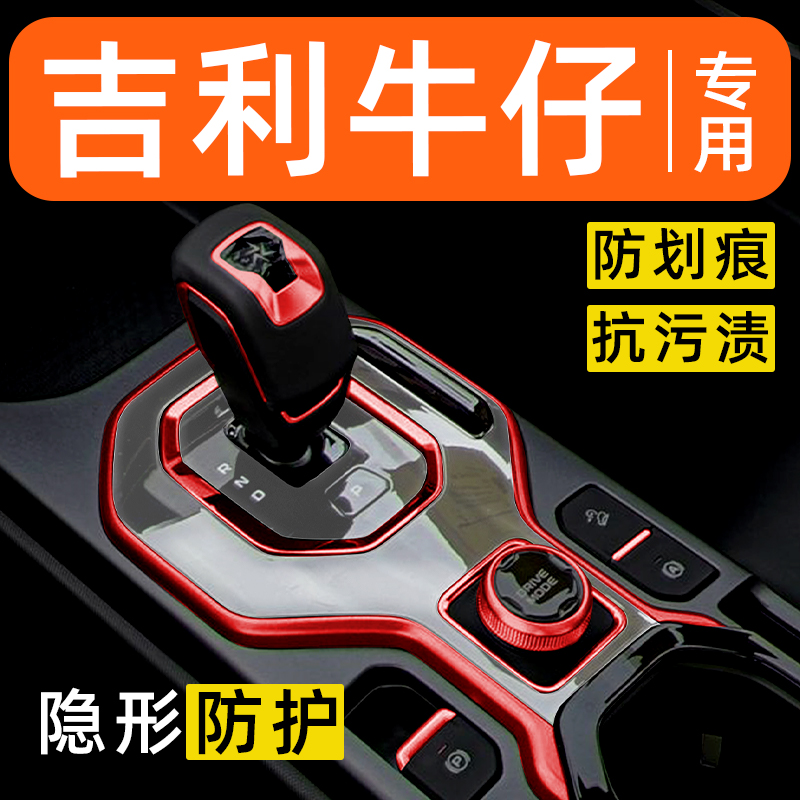 适用于吉利牛仔内饰贴膜中控保护膜车载装饰改装配件汽车用品大全