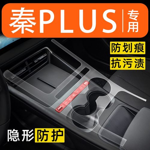 26款比亚迪秦plus内饰贴膜中控保护膜byd车内改装件装饰汽车用品
