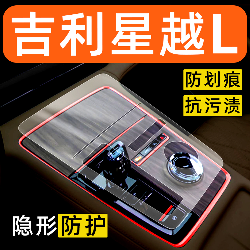 适用于吉利星越L内饰贴膜中控保护膜装饰改装配件膜汽车用品大全