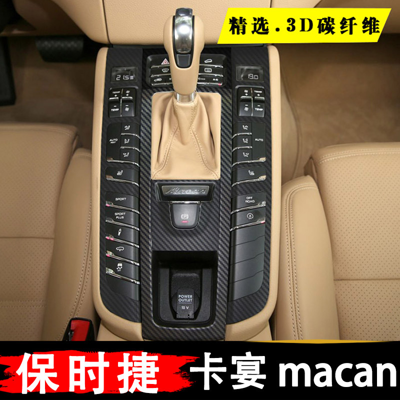 保时捷卡宴中控台贴膜内饰档位保护膜玛卡macan改装饰碳纤维贴纸