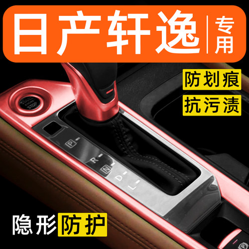 日产轩逸内饰贴膜epower中控保护膜车载装饰改装配件汽车用品大全